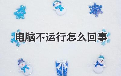 電腦不運(yùn)行怎么回事