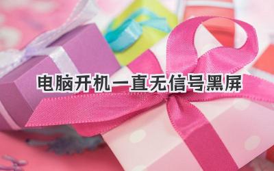 電腦開機一直無信號黑屏