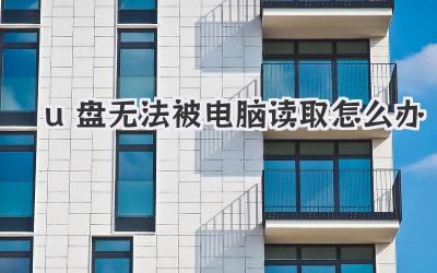 u盤無(wú)法被電腦讀取怎么辦