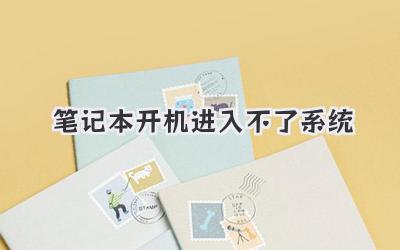 筆記本開機進入不了系統
