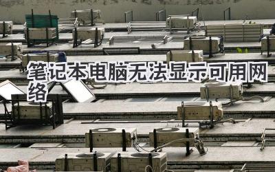 筆記本電腦無法顯示可用網絡