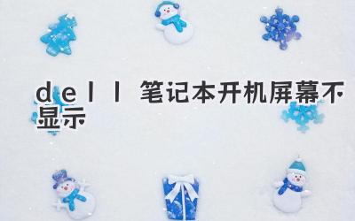 dell筆記本開機屏幕不顯示