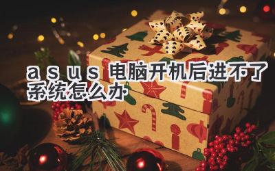 asus電腦開機(jī)后進(jìn)不了系統(tǒng)怎么辦