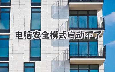 電腦安全模式啟動不了