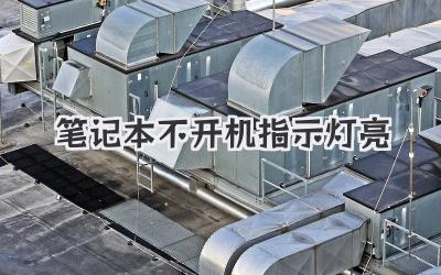 筆記本不開機指示燈亮