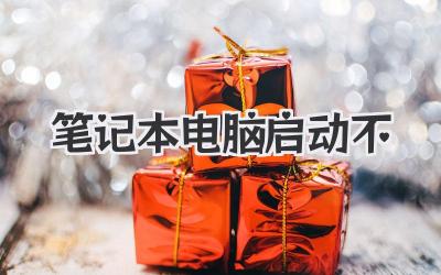 筆記本電腦啟動(dòng)不