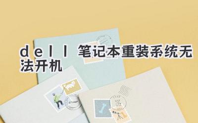 dell筆記本重裝系統(tǒng)無(wú)法開(kāi)機(jī)