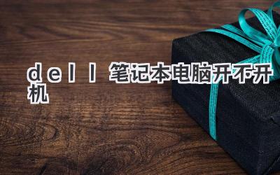 dell筆記本電腦開不開機