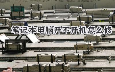 筆記本電腦開不開機怎么修