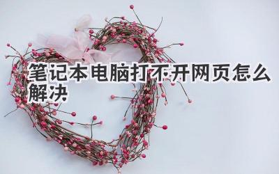 筆記本電腦打不開網頁怎么解決