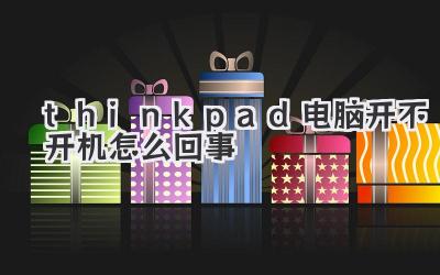 thinkpad電腦開不開機怎么回事