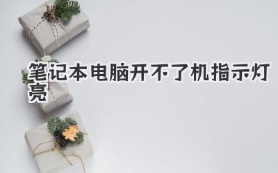 筆記本電腦開不了機指示燈亮