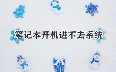 筆記本開機(jī)進(jìn)不去系統(tǒng)