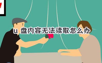 u盤(pán)內(nèi)容無(wú)法讀取怎么辦