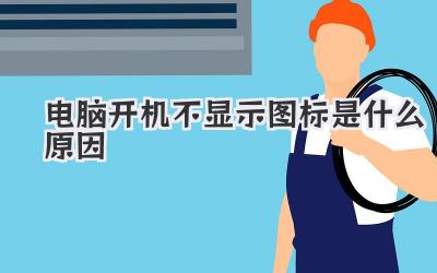 電腦開機不顯示圖標(biāo)是什么原因