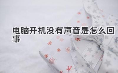 電腦開機(jī)沒有聲音是怎么回事