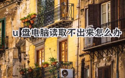 u盤電腦讀取不出來怎么辦