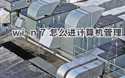 win7怎么進(jìn)計(jì)算機(jī)管理