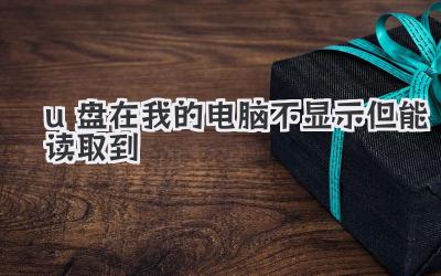 u盤在我的電腦不顯示但能讀取到