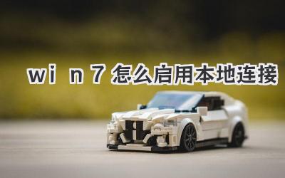 win7怎么啟用本地連接