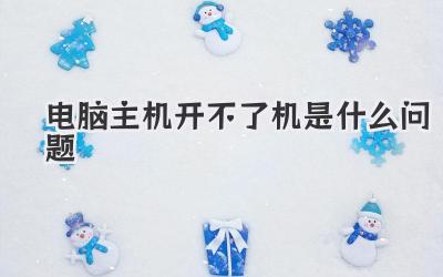 電腦主機(jī)開(kāi)不了機(jī)是什么問(wèn)題