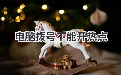 電腦撥號不能開熱點
