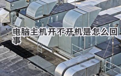 電腦主機(jī)開不開機(jī)是怎么回事