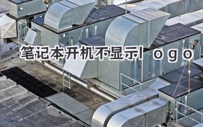 筆記本開機不顯示logo