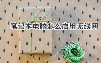 筆記本電腦怎么啟用無(wú)線網(wǎng)