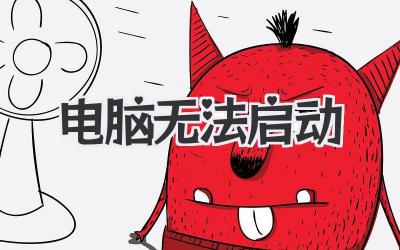 電腦 無法啟動(dòng)