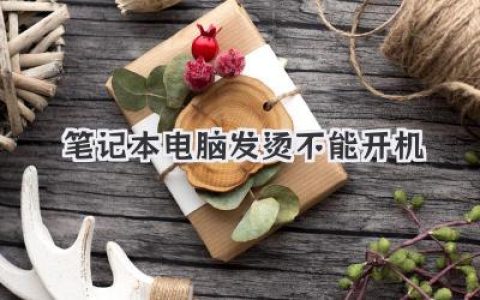 筆記本電腦發燙不能開機：別慌！自救指南來了！