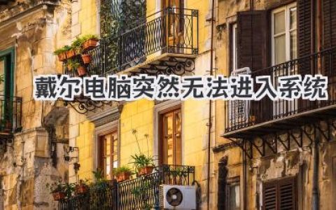 戴爾電腦突然無法進入系統：我的崩潰自救實錄